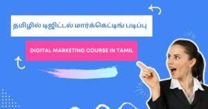 digital marketing course in tamil